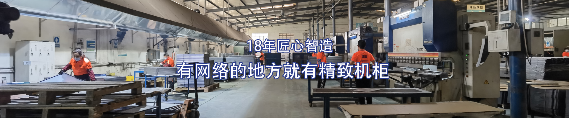 精致-16年匠心智造，有網(wǎng)絡(luò)的地方就有精致機柜