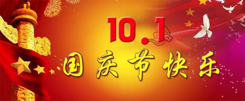 2019國慶快樂