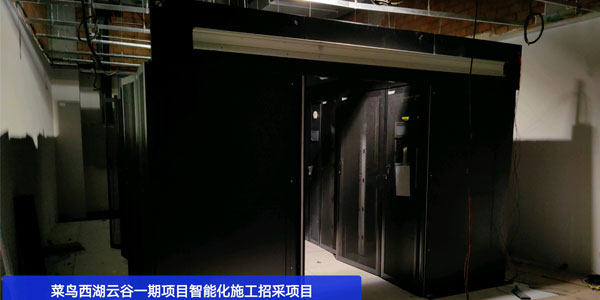 精致機柜廠家為菜鳥西湖云谷一期項目供貨安裝冷通道數(shù)據(jù)中心機柜