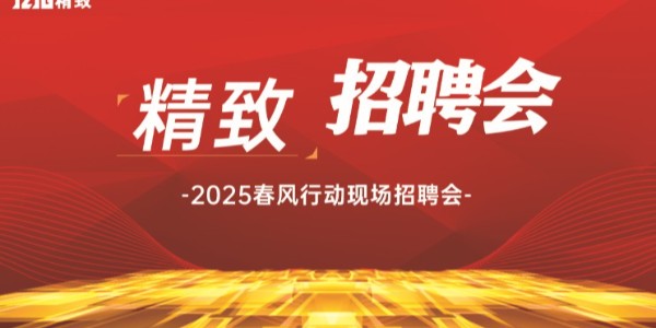 精致招聘會 | 尋找同樣"柜"在精品的你！