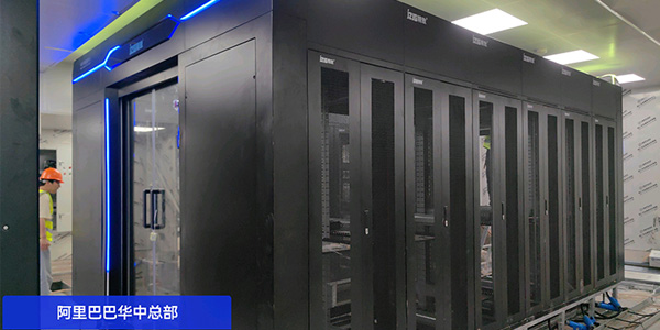 精致機(jī)柜冷通道微模塊助力阿里巴巴打造高效機(jī)房