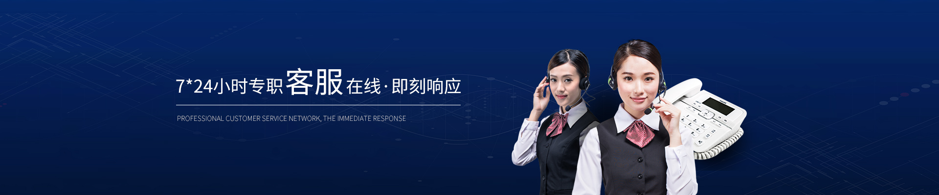 精致-7*24小時專職客服在線，即刻響應(yīng)