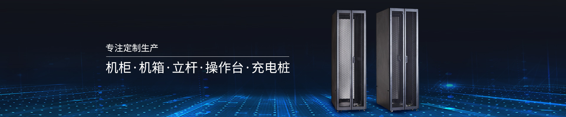 精致-專注定制生產(chǎn)機(jī)柜、機(jī)箱、立桿、操作臺(tái)、充電樁