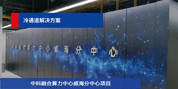 中科融合算力中心：中科精致助力建設(shè)，打造最具創(chuàng)新力的數(shù)字經(jīng)濟(jì)中心