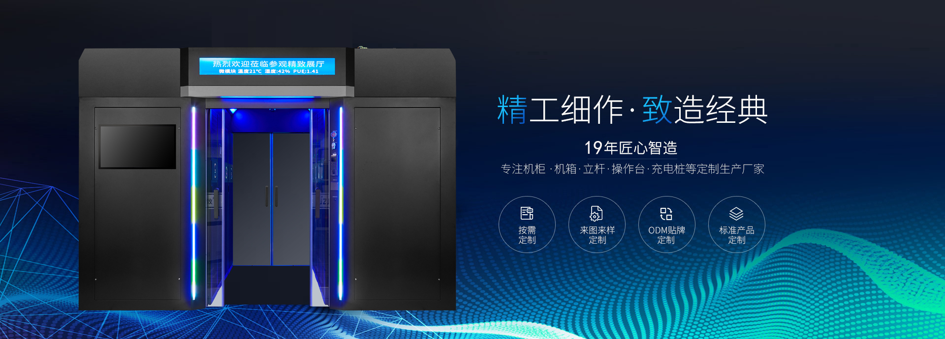 精致-19年匠心智造，專(zhuān)注機(jī)柜、機(jī)箱、立桿、操作臺(tái)等定制生產(chǎn)廠(chǎng)家